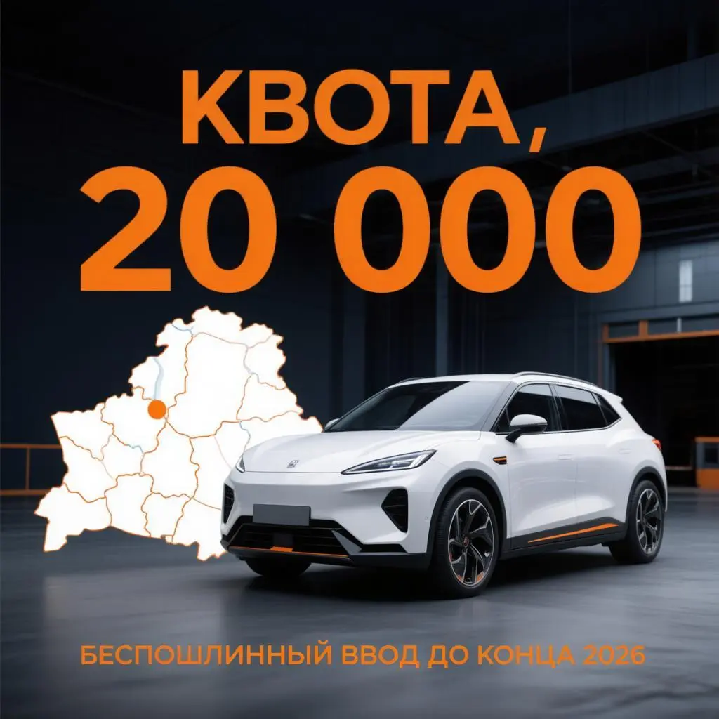 Квота на ввоз электромобилей в Беларуси 2026